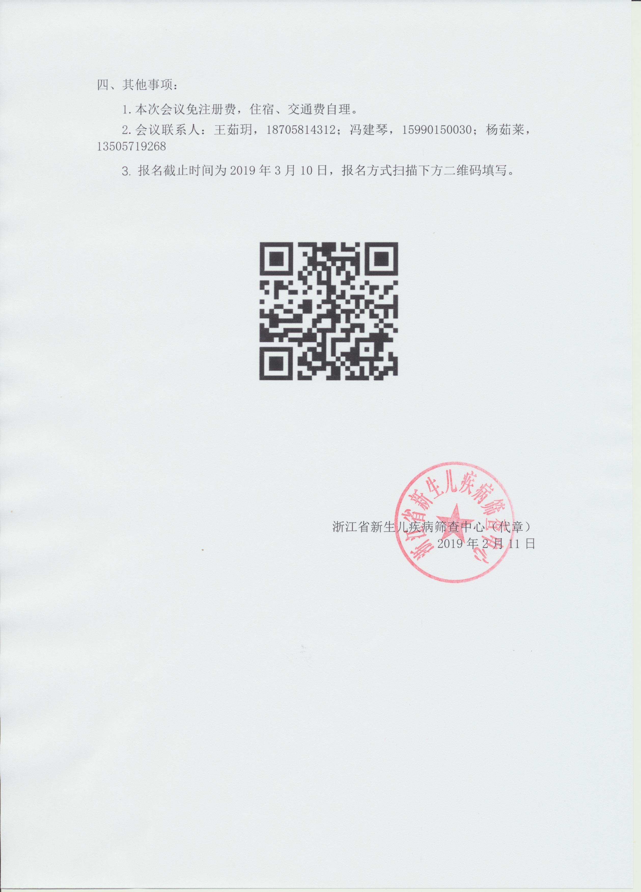 第一届中国新生儿疾病分子筛查高峰论坛通知-盖章_页面_2.jpg