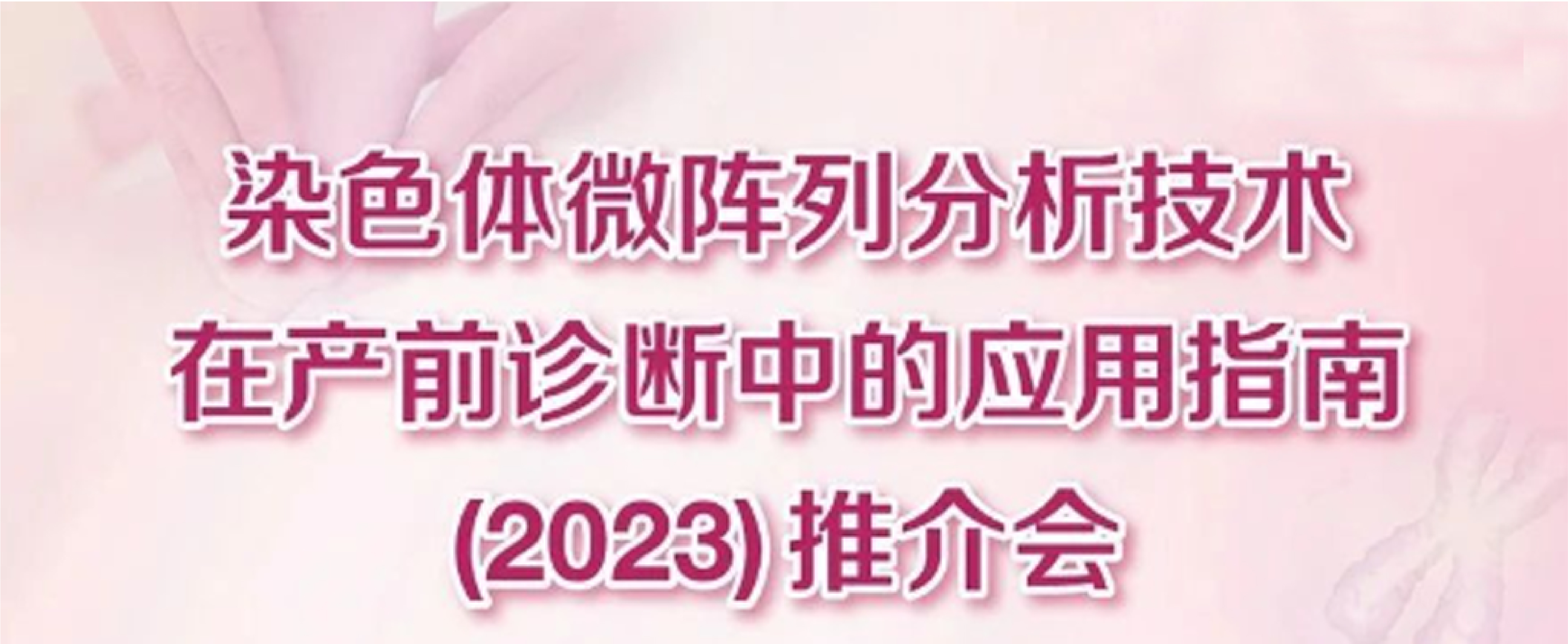 【精彩回顾】大咖齐聚第六届中国母胎医学大会探讨CMA指南的创新