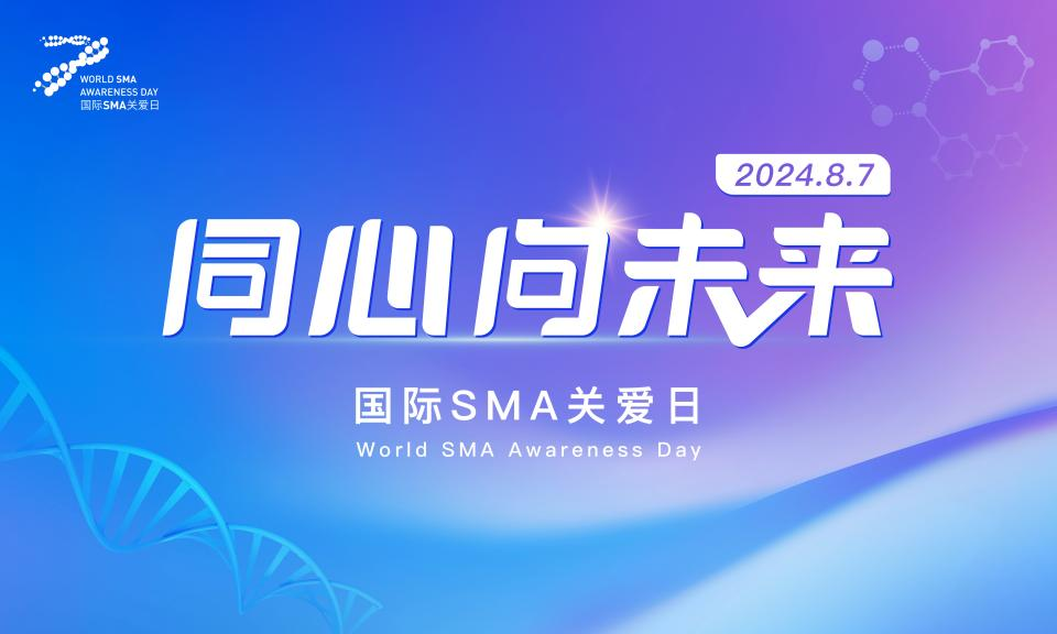 国际SMA关爱日：每一个生命都充满向上的力量