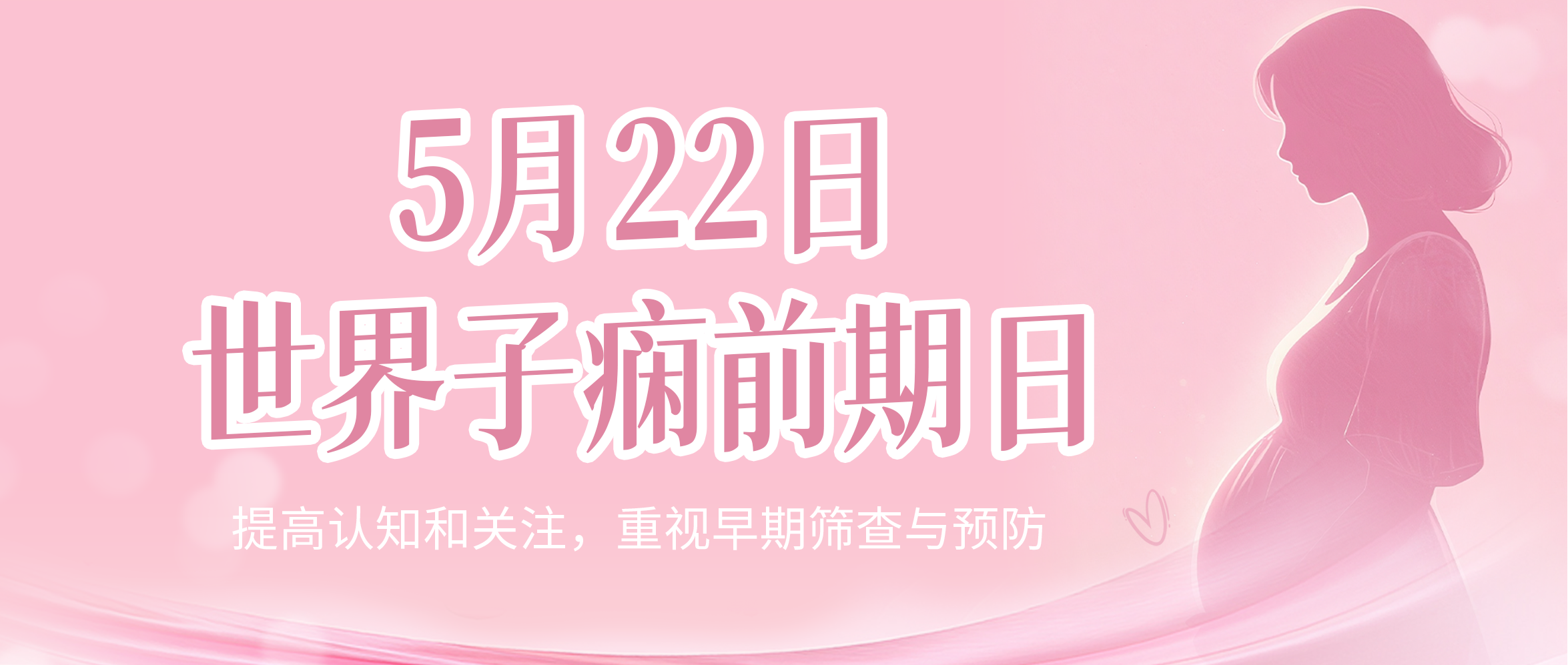 5.22世界子痫前期日：提高认知和关注，重视早期筛查与预防
